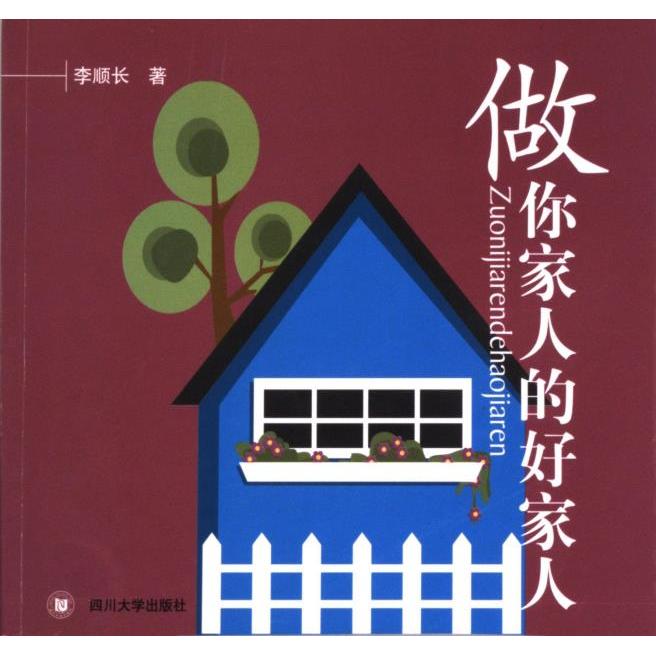 做你家人的好家人李顺长著四川大学出版社9787561433683