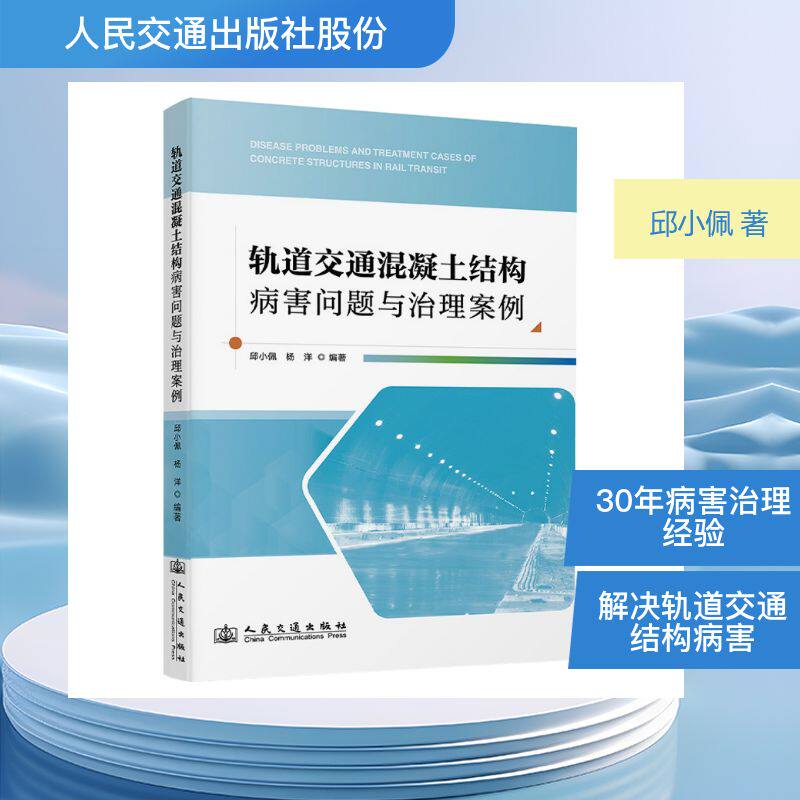 轨道交通混凝土结构病害问题与治理案例 邱小佩, 杨洋编著 9787114204401
