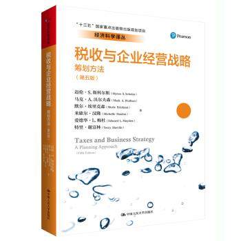 税收与企业经营战略 迈伦·S. 斯科尔斯 ... [等] 著 9787300259994