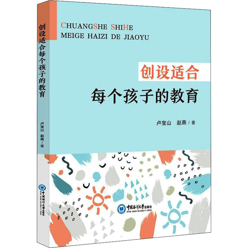 创设适合每个孩子的教育卢宝山, 赵燕著中国海洋大学出版社9787567028111