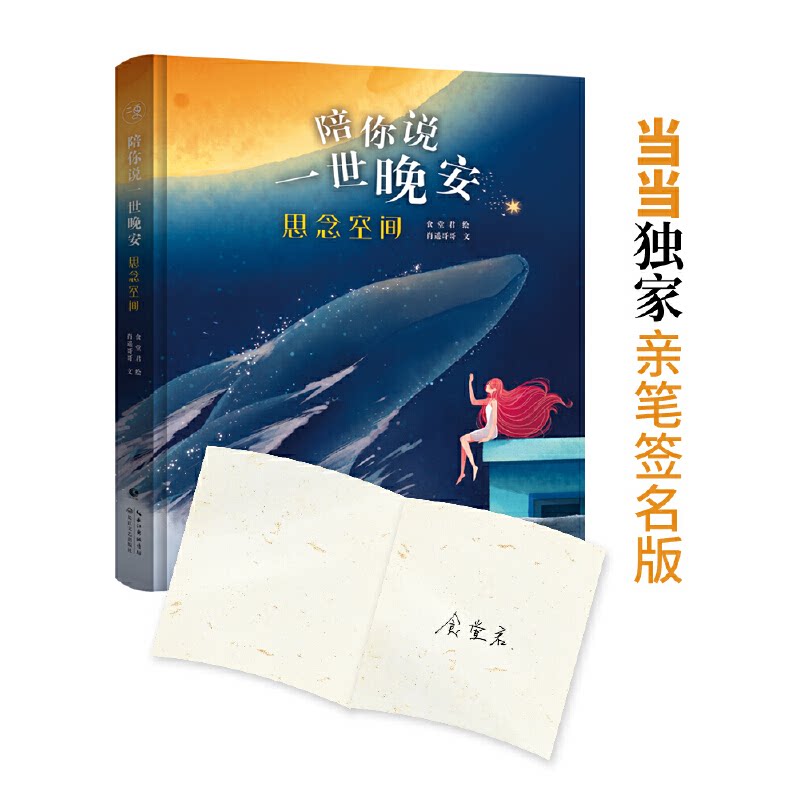 陪你说一世晚安 食堂君绘 9787570201136