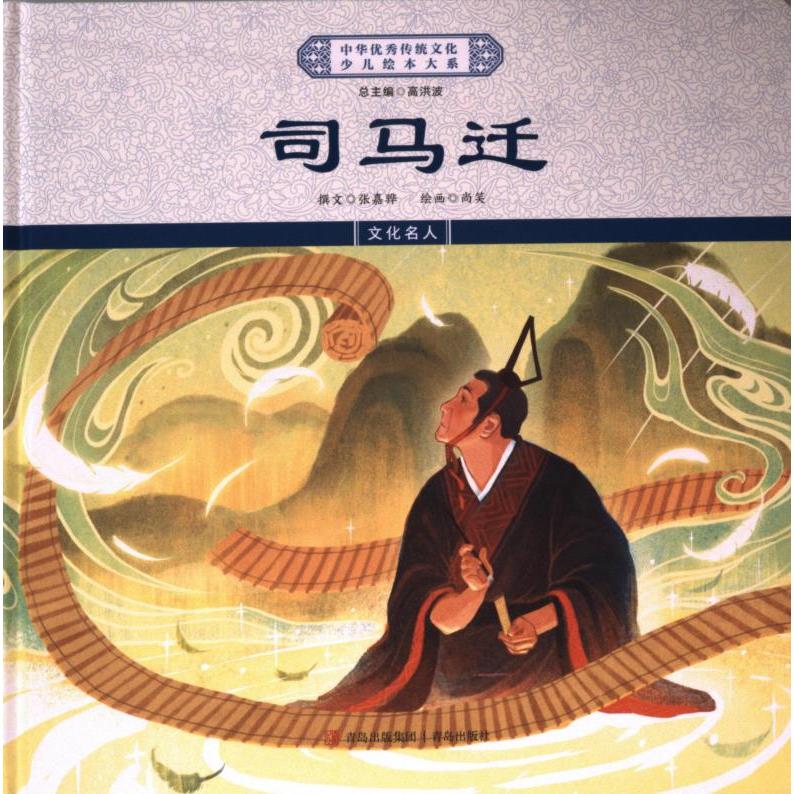 司马迁 撰文张嘉骅 9787573616623