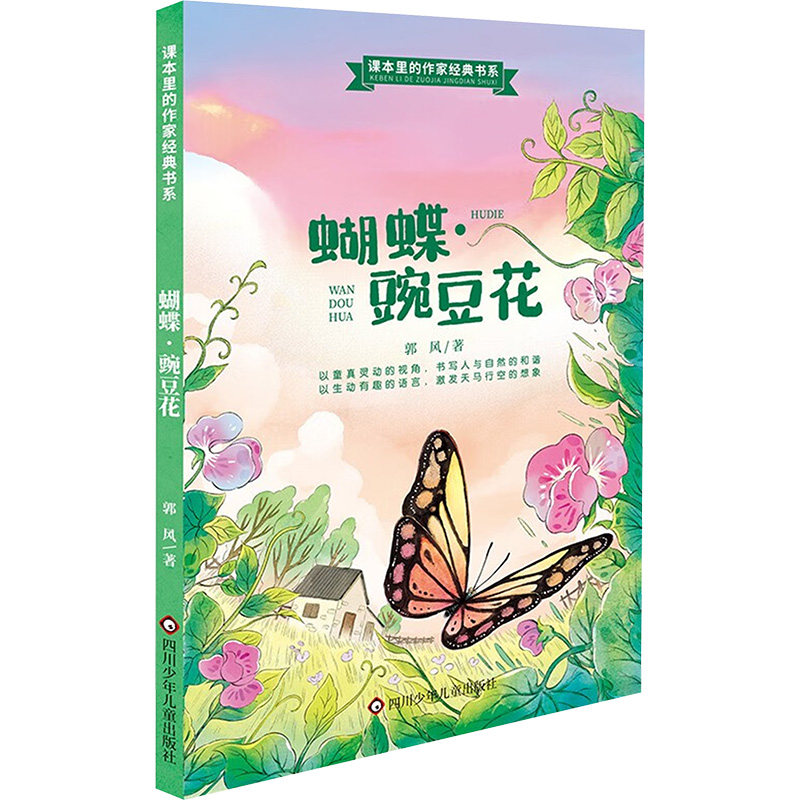 蝴蝶·豌豆花郭风著四川少年儿童出版社9787572818004