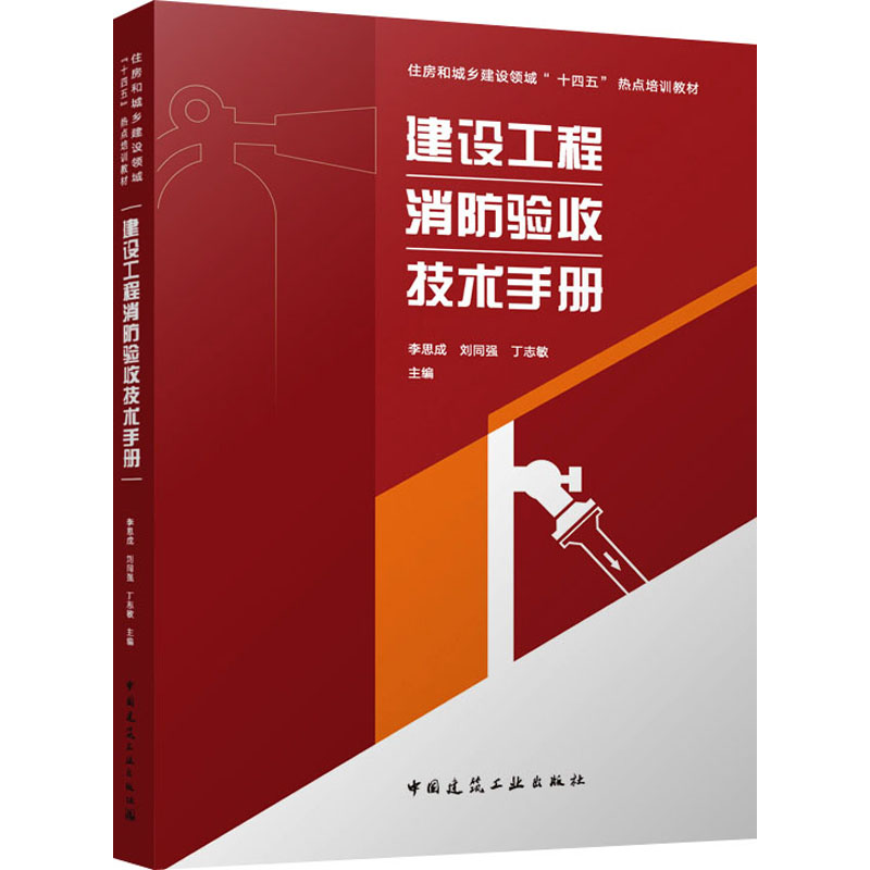 建设工程消防验收技术手册李思成, 刘同强, 丁志敏主编中国建筑工业出版社9787112307357
