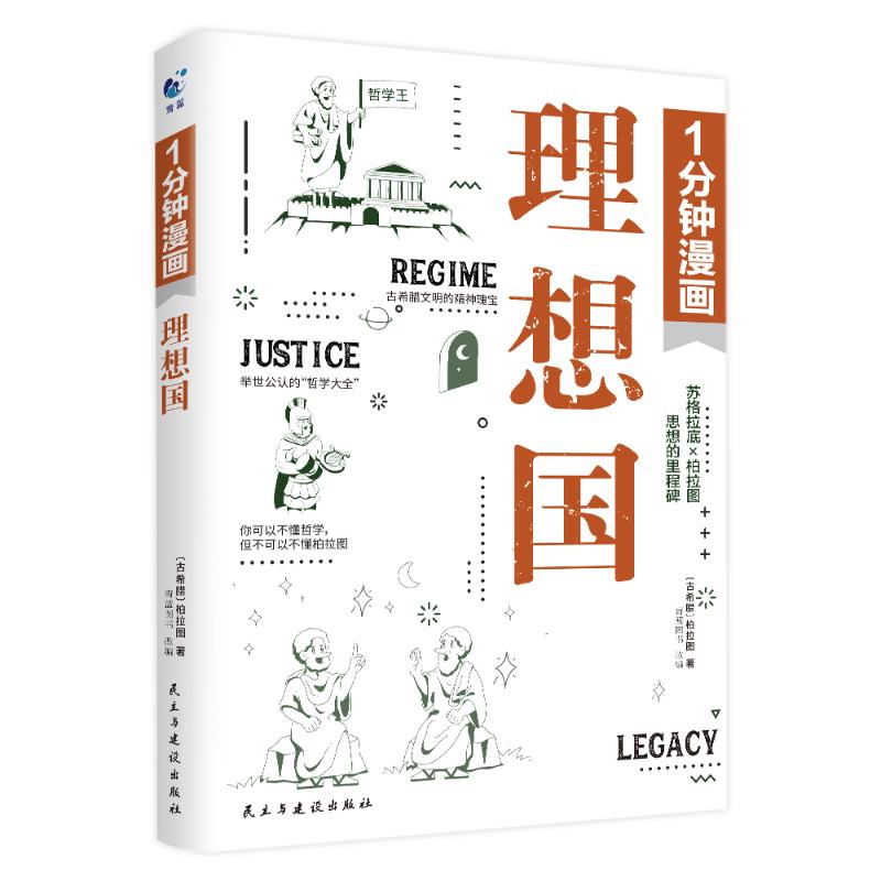 1分钟漫画理想国 (古希腊) 柏拉图著 9787513944861