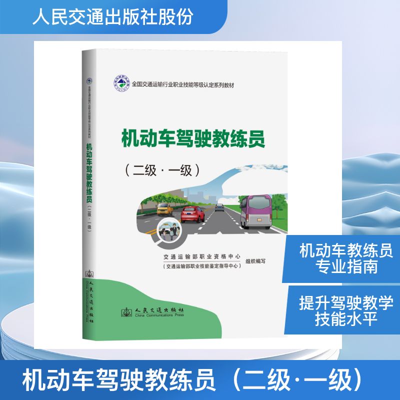 机动车驾驶教练员 交通运输部职业资格中心 (交通运输部职业技能鉴定指导中心) 组织编写 9787114207259