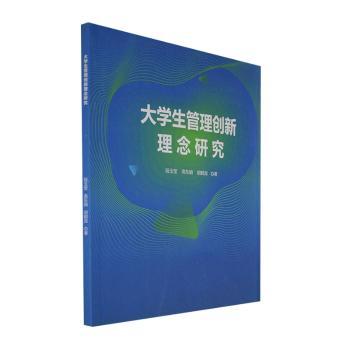 大学生管理创新理念研究 段玉莹, 高东娟, 胡鹤泷著 9787523101445