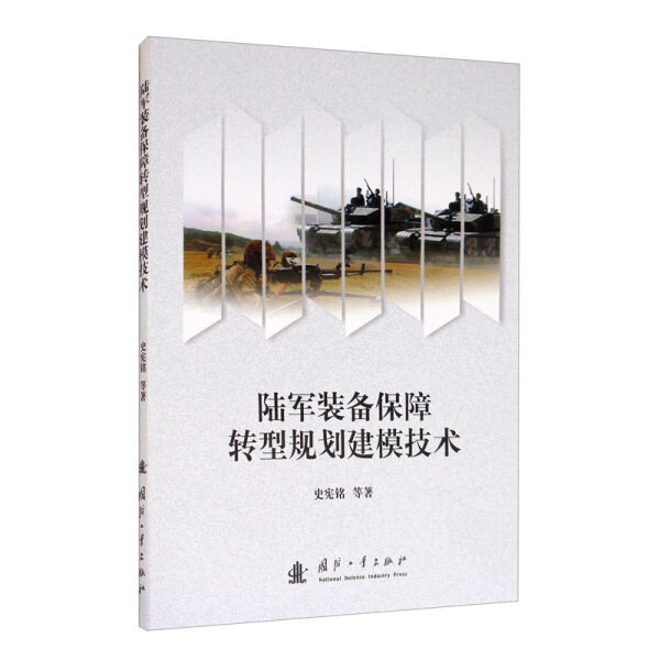 陆军装备保障转型规划建模技术9787118121407怎么样,好用不?