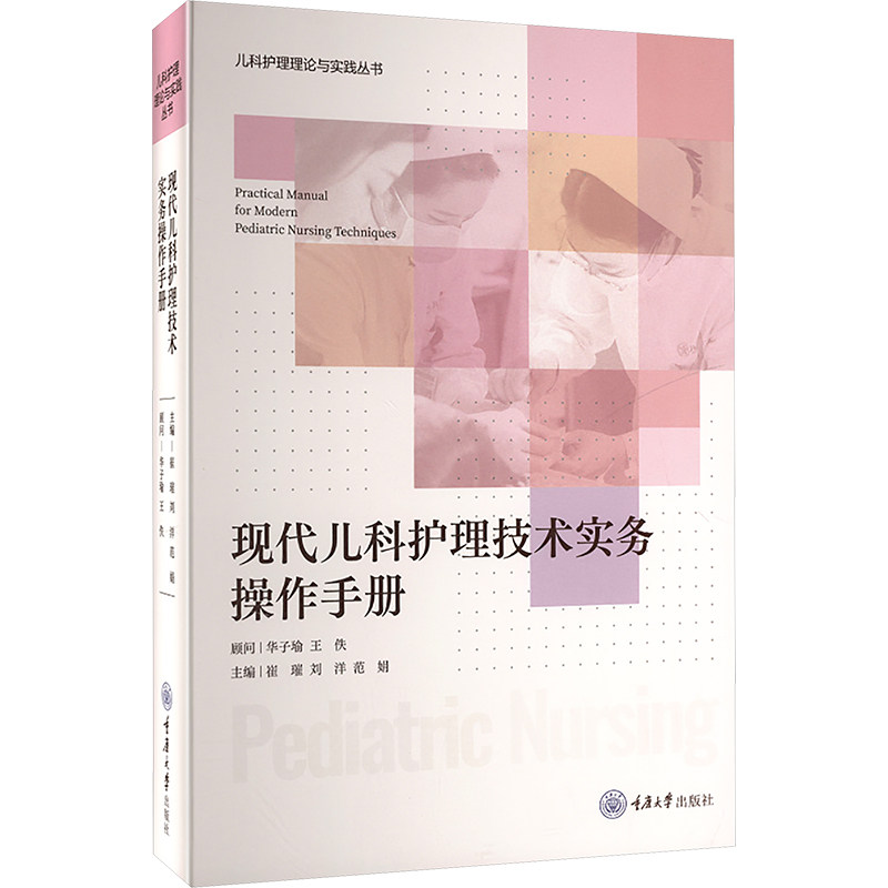 现代儿科护理技术实务操作手册 主编崔璀, 刘洋, 范娟 9787568953115