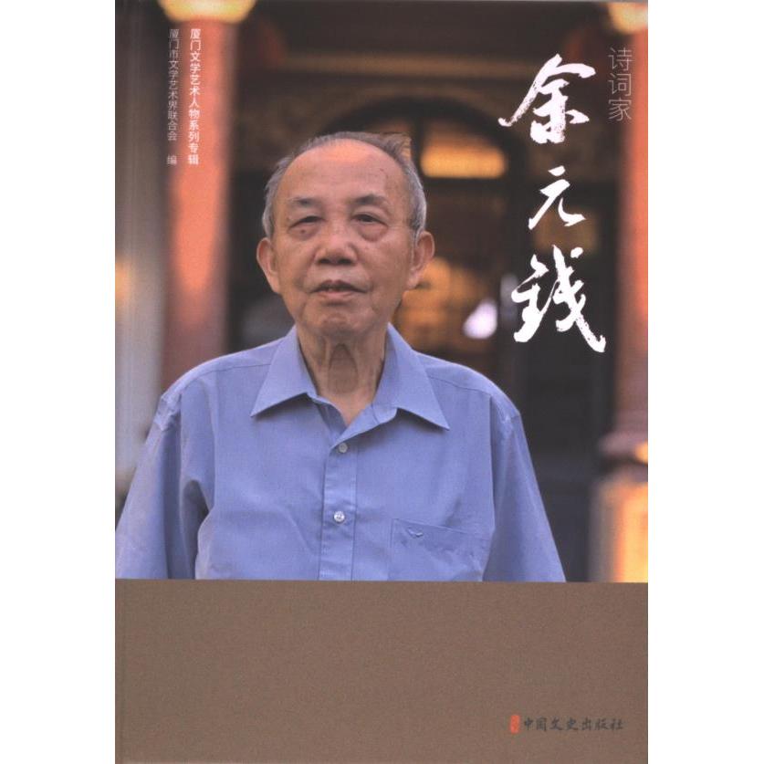 诗词家余元钱 厦门市文学艺术界联合会编 9787520545174