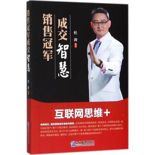 销售冠军成交智慧 杜涛编著 9787516416693