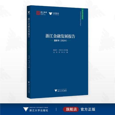 浙江金融发展报告 陈国平, 史晋川总主编 9787308221030