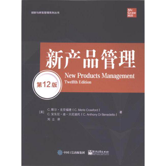 新产品管理 (美) C. 默尔·克劳福德, C. 安东尼·迪·贝尼迪托著 9787121466557