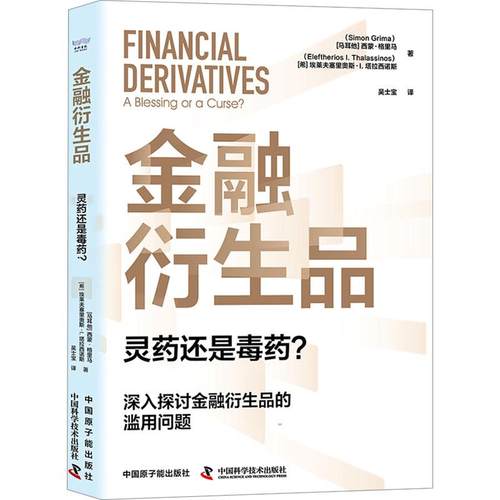 金融衍生品 (马耳他) 西蒙·格里马, (希) 埃莱夫塞里奥斯·I. 塔拉西诺斯著 9787522131740