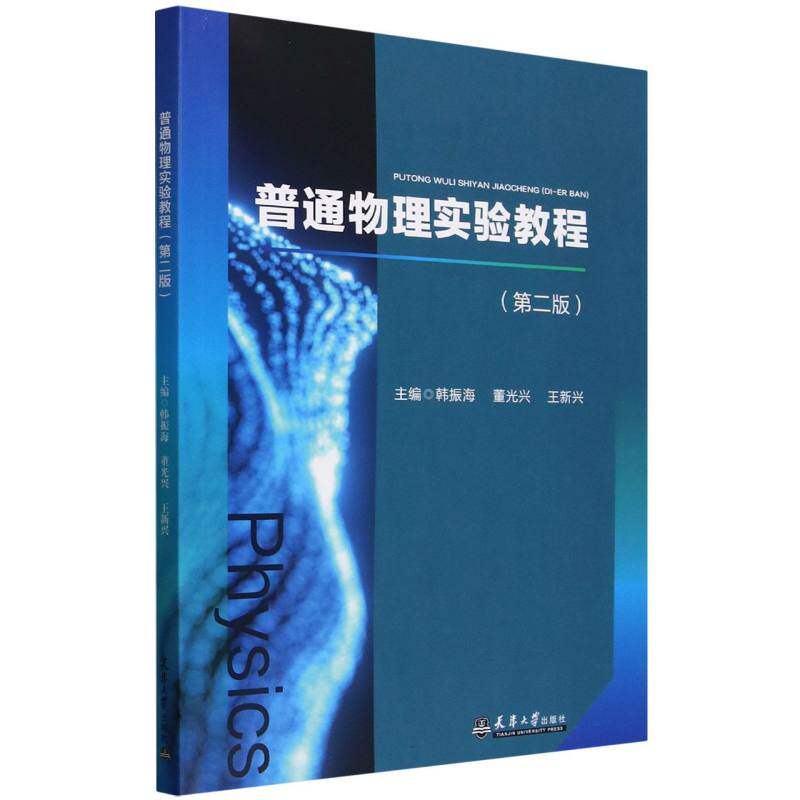 普通物理实验教程 韩振海, 董光兴, 王新兴主编 9787561879832