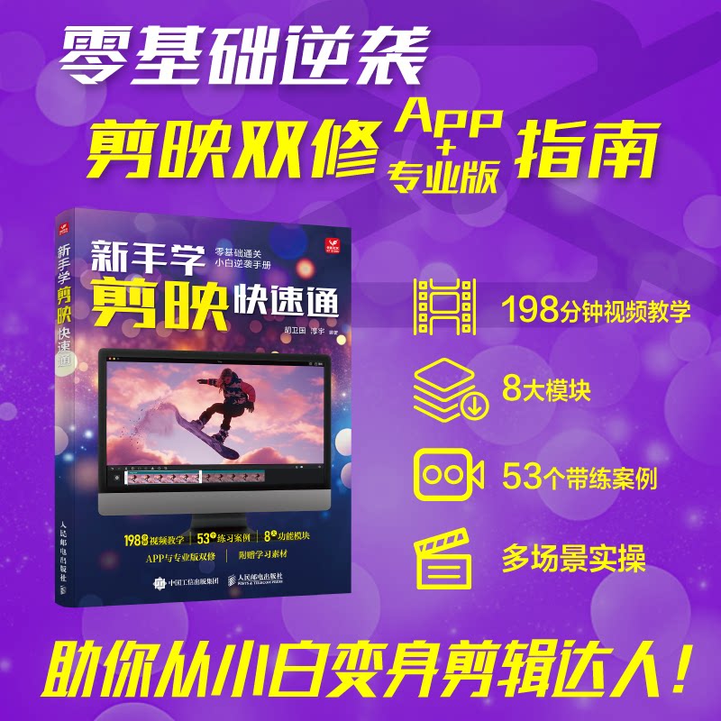 新手学剪映快速通胡卫国, 淳宇编著人民邮电出版社9787115658838
