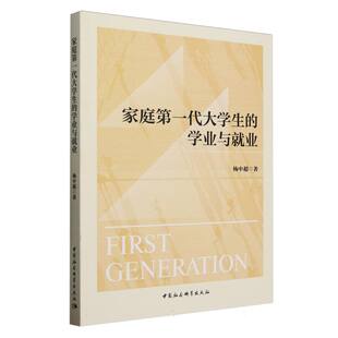 9787522748115 杨中超著 家庭D一代大学生 学业与就业