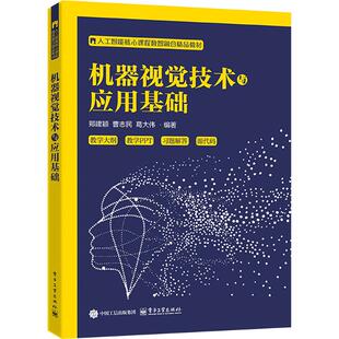 机器视觉技术与应用基础 郑建颖, 曹志民, 葛大伟主编 9787121513008