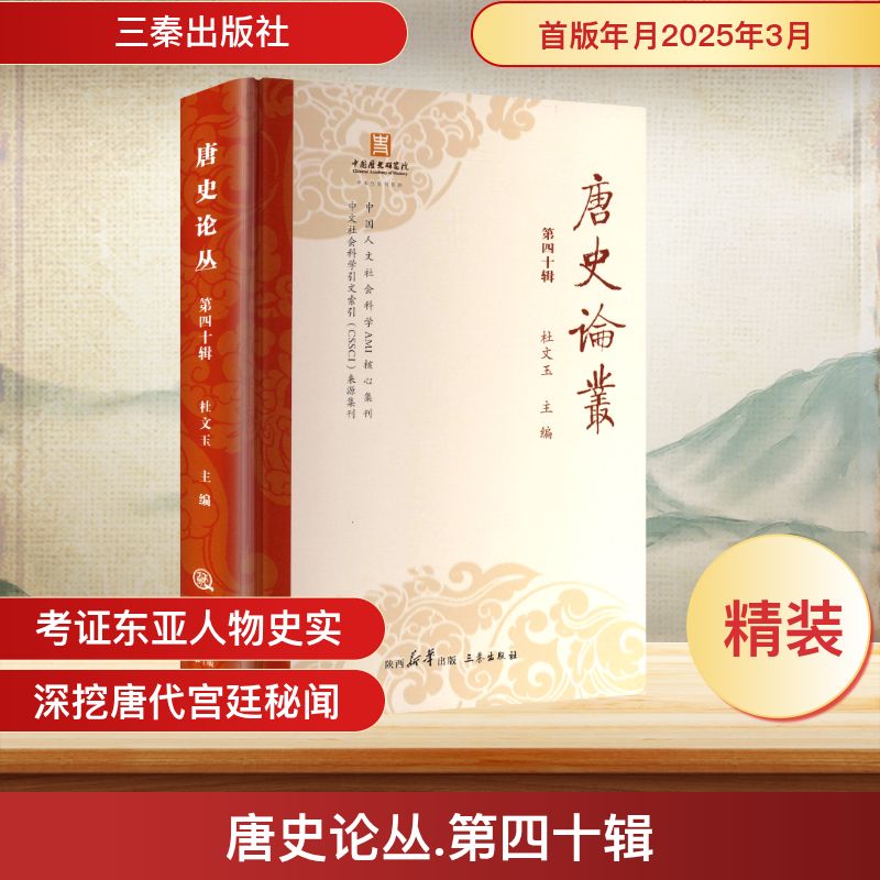 唐史论丛 杜文玉编 9787551833189