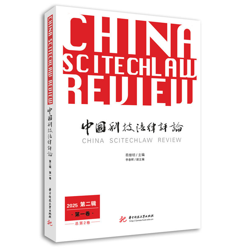 中国科技法律评论 易继明主编 9787577218304