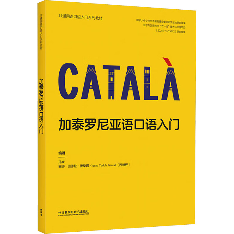 加泰罗尼亚语口语入门 编著孙巍, (西) 安娜·图德拉·伊桑塔 9787521359411