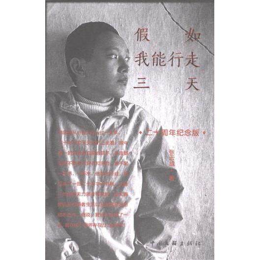假如我能行走三天张云成著中国文联出版社9787519053192