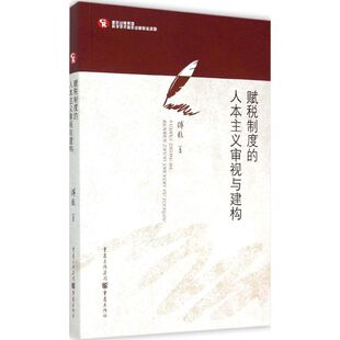 赋税制度的人本主义审视与建构 傅樵著 9787229094782