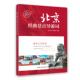 北京经典 9787503276538 徐堃耿编著 景点导游词 张志强