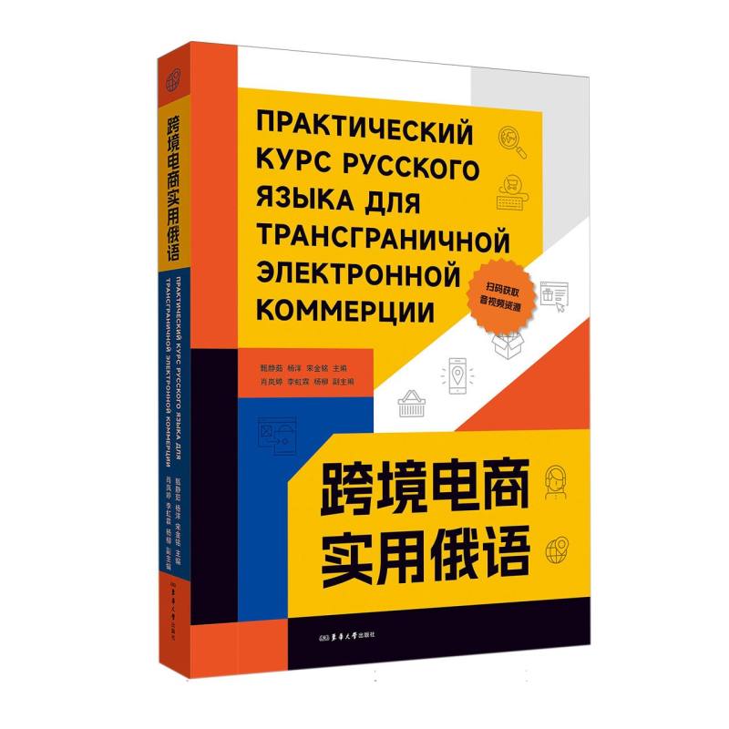 跨境电商实用俄语 甄静茹, 杨洋, 宋金铭主编 9787566925220