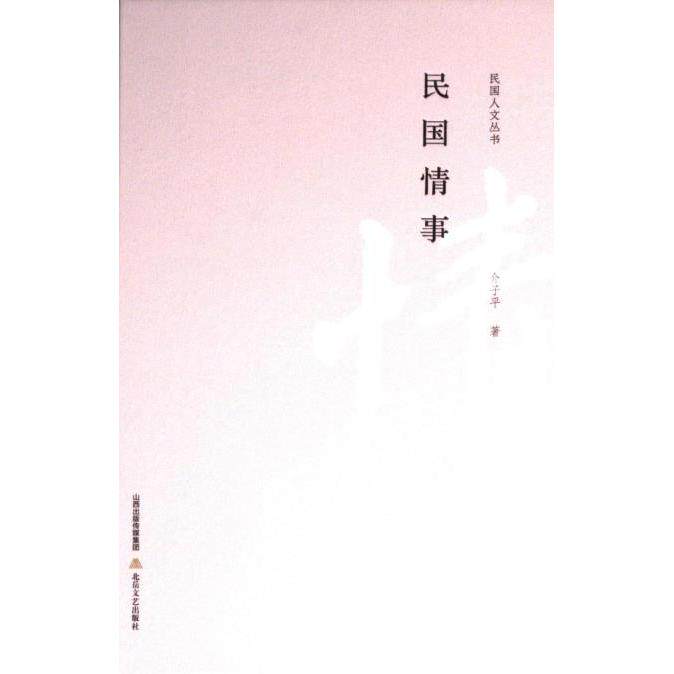 民国情事 介子平著 9787537867269