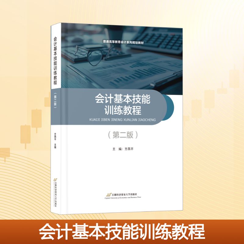 会计基本技能训练教程主编方燕平首都经济贸易大学出版社9787563837632