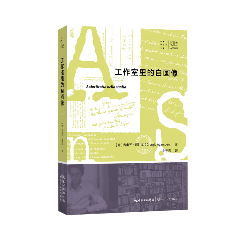 工作室里的自画像(意) 吉奥乔·阿甘本著长江文艺出版社9787570230259