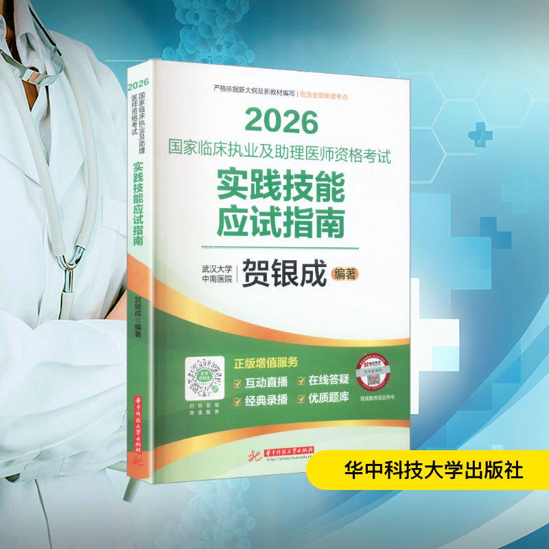 国家临床执业及助理医师资格考试实践技能应试指南 贺银成编著 9787577226781