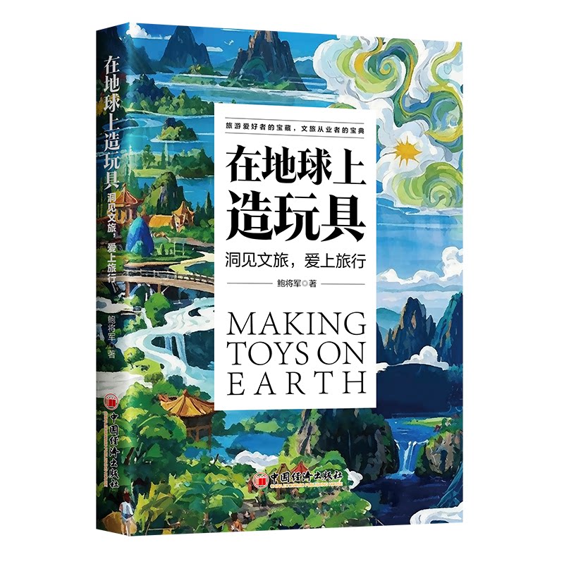 在地球上造玩具鲍将军著中国经济出版社9787513686273