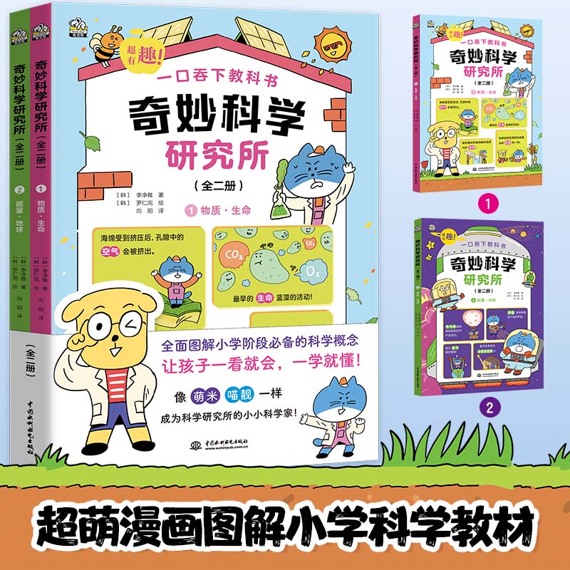 奇妙科学研究所（全2册）全面覆盖小学阶段科学基础知识，为孩子上初中学习物理、化学、生物打好基础。（