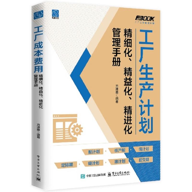 工厂生产计划精细化、精益化、精进化管理手册 方连惠编著 9787121504747