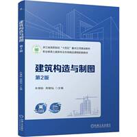 建筑構(gòu)造與制圖 主編朱鋒盼, 鄭朝燦 9787111761532