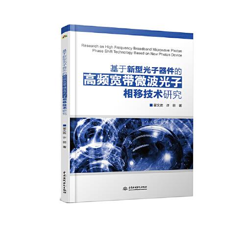 基于新型光子器件的高频宽带微波光子相移技术研究 翟文胜, 许丽著 9787517084242