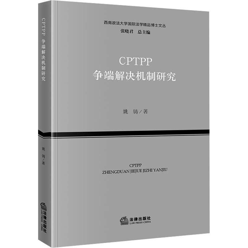 CPTPP争端解决机制研究 姚铸著 9787519793296