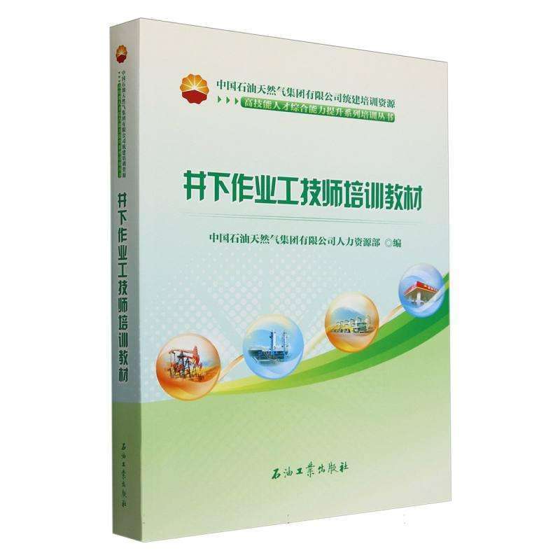 井下作业工技师培训教材 中国石油天然气集团有限公司人力资源部编 9787518366194