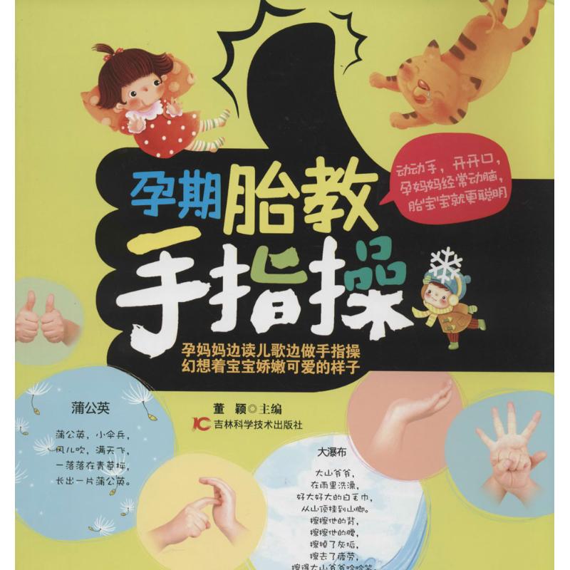 孕期胎教手指操 董颖主编 9787538474695