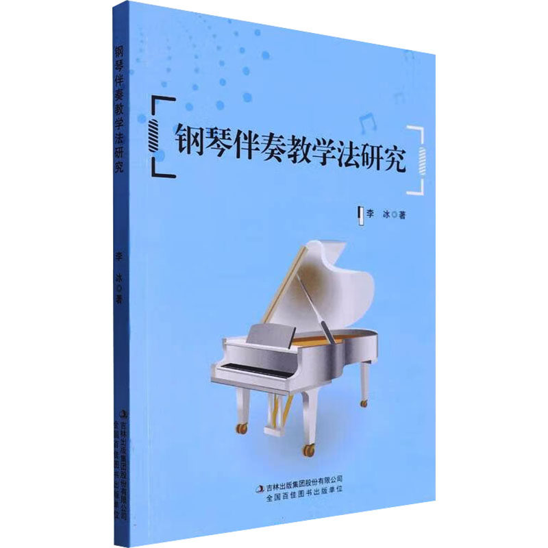 钢琴伴奏教学法研究 李冰著 9787573139139