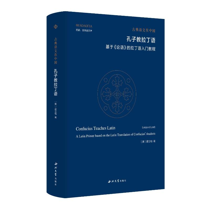 孔子教拉丁语(奥) 雷立柏著西北大学出版社9787560455198