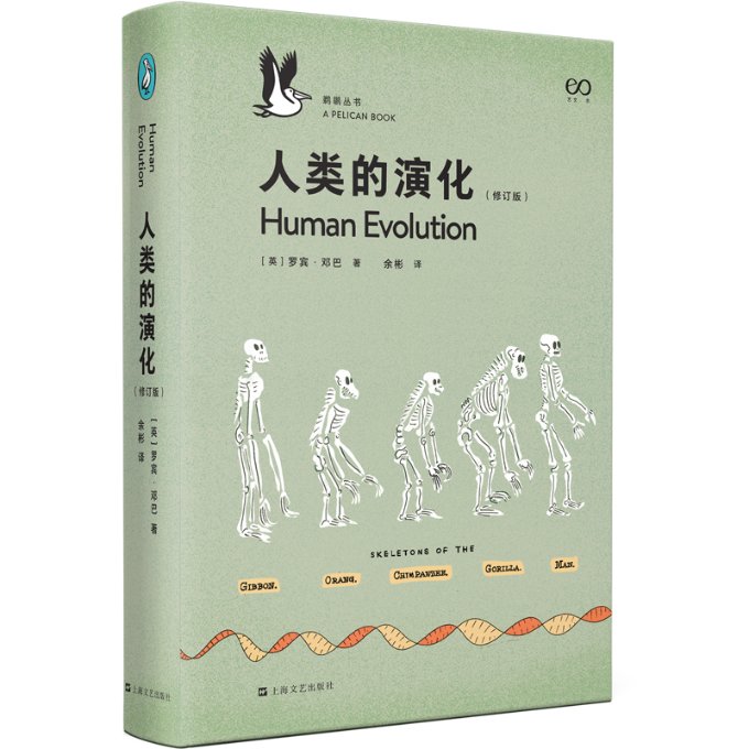 人类的演化 (英) 罗宾·邓巴著 9787532187461