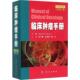 临床肿瘤手册 9787030450784 Casciato 主编Dennis