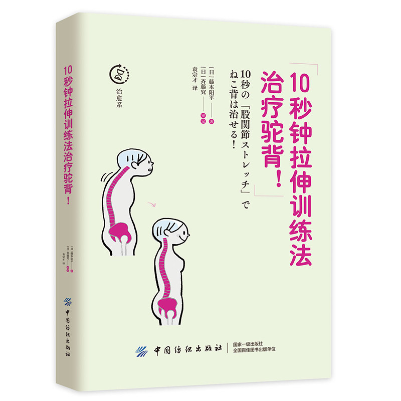 10秒钟拉伸训练法治疗驼背! (日) 藤本阳平著 9787518054220