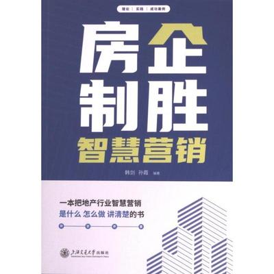 房企制胜智慧营销 韩剑, 孙霞编著 9787313287212