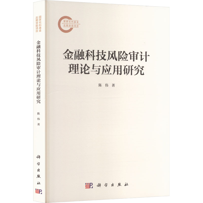 金融科技风险审计理论与应用研究 陈伟著 9787030824301