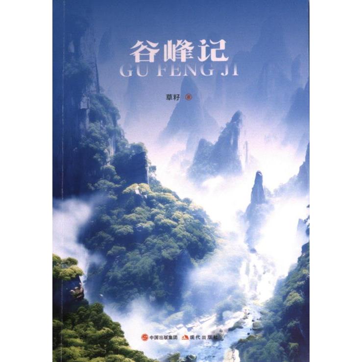 谷峰记草籽著现代出版社9787523104477