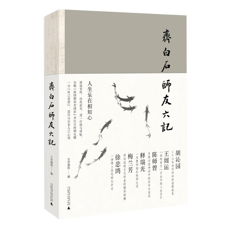 齐白石师友六记 北京画院编 9787559833105